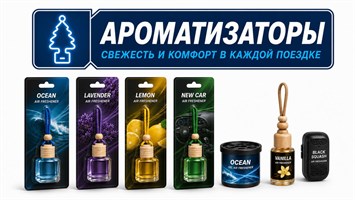 Ароматизаторы