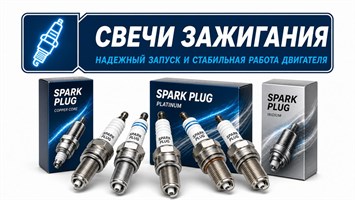 Свечи зажигания