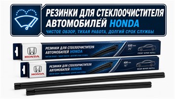 Резинки стеклоочистителей